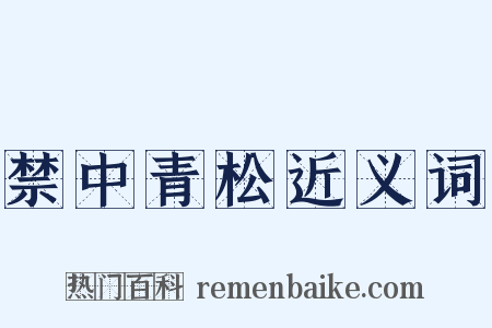 禁中青松近义词是什么意思的图片